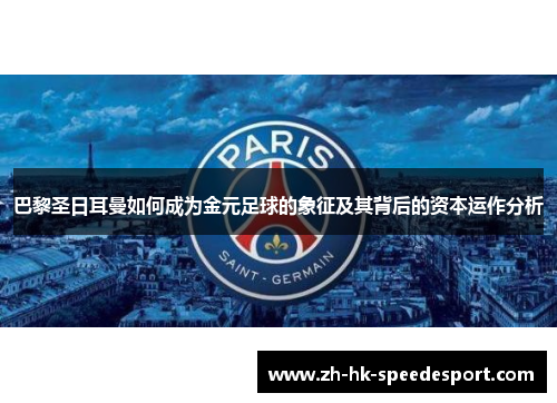 巴黎圣日耳曼如何成为金元足球的象征及其背后的资本运作分析