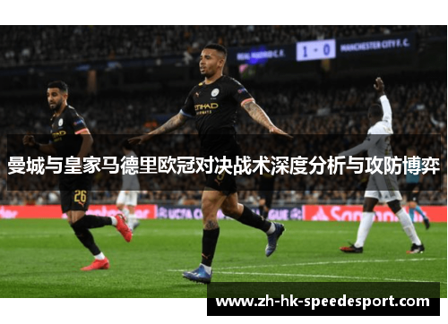 曼城与皇家马德里欧冠对决战术深度分析与攻防博弈