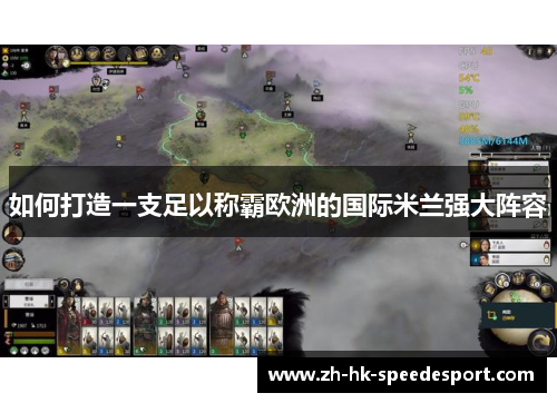 如何打造一支足以称霸欧洲的国际米兰强大阵容
