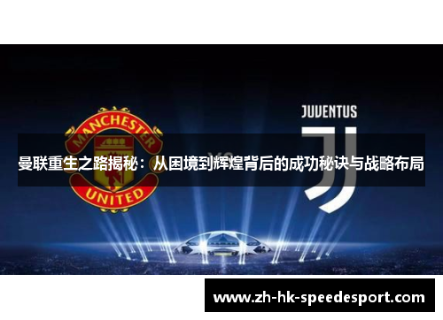 曼联重生之路揭秘：从困境到辉煌背后的成功秘诀与战略布局
