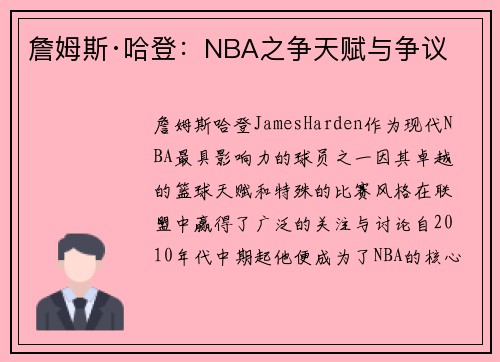 詹姆斯·哈登：NBA之争天赋与争议