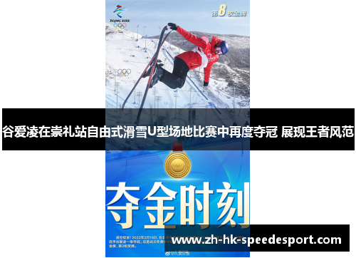 谷爱凌在崇礼站自由式滑雪U型场地比赛中再度夺冠 展现王者风范
