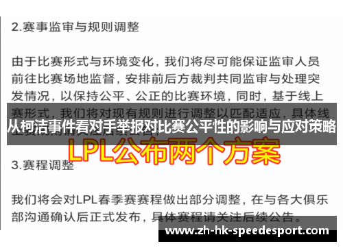 从柯洁事件看对手举报对比赛公平性的影响与应对策略