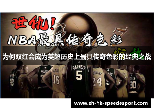 为何双红会成为英超历史上最具传奇色彩的经典之战