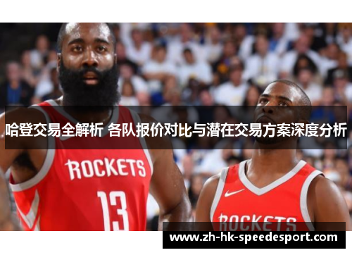 哈登交易全解析 各队报价对比与潜在交易方案深度分析