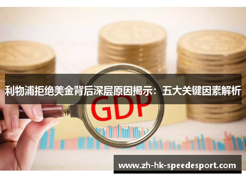 利物浦拒绝美金背后深层原因揭示：五大关键因素解析