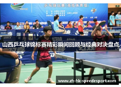 山西乒乓球锦标赛精彩瞬间回顾与经典对决盘点
