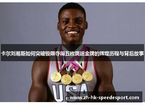 卡尔刘易斯如何突破极限夺得五枚奥运金牌的辉煌历程与背后故事