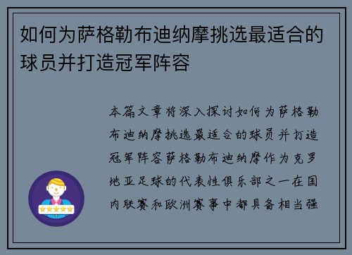 如何为萨格勒布迪纳摩挑选最适合的球员并打造冠军阵容