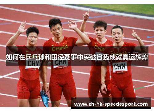 如何在乒乓球和田径赛事中突破自我成就奥运辉煌