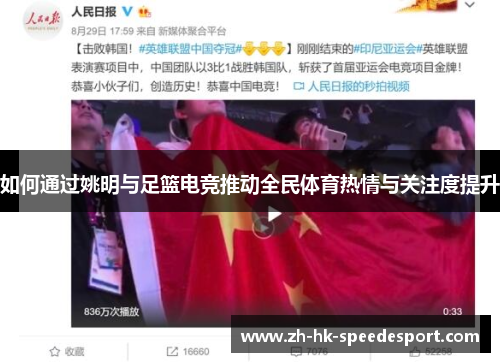 如何通过姚明与足篮电竞推动全民体育热情与关注度提升