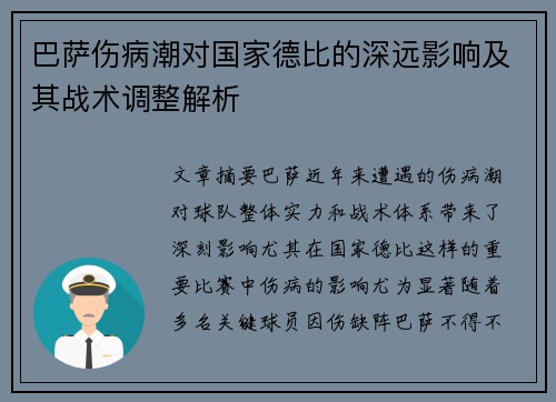 巴萨伤病潮对国家德比的深远影响及其战术调整解析