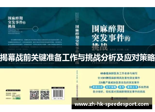 揭幕战前关键准备工作与挑战分析及应对策略