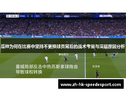 瓜帅为何在比赛中坚持不更换球员背后的战术考量与深层原因分析