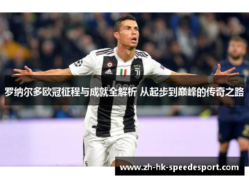 罗纳尔多欧冠征程与成就全解析 从起步到巅峰的传奇之路