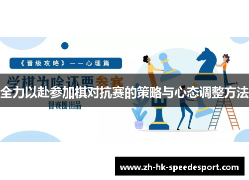 全力以赴参加棋对抗赛的策略与心态调整方法