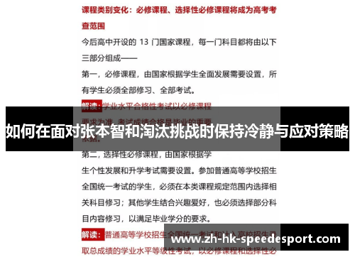如何在面对张本智和淘汰挑战时保持冷静与应对策略