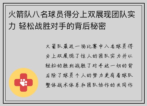火箭队八名球员得分上双展现团队实力 轻松战胜对手的背后秘密