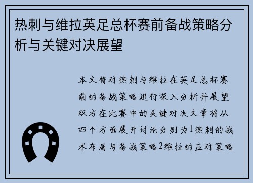 热刺与维拉英足总杯赛前备战策略分析与关键对决展望