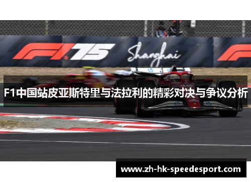 F1中国站皮亚斯特里与法拉利的精彩对决与争议分析