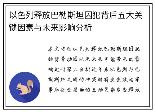 以色列释放巴勒斯坦囚犯背后五大关键因素与未来影响分析