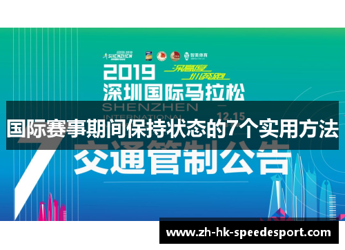 国际赛事期间保持状态的7个实用方法