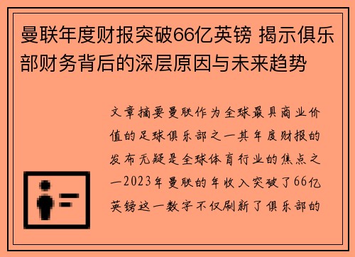 曼联年度财报突破66亿英镑 揭示俱乐部财务背后的深层原因与未来趋势