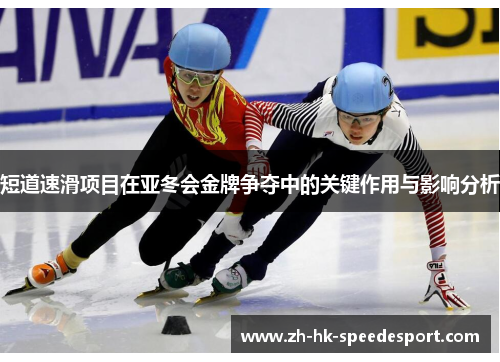 短道速滑项目在亚冬会金牌争夺中的关键作用与影响分析
