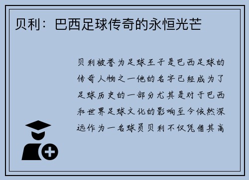 贝利：巴西足球传奇的永恒光芒