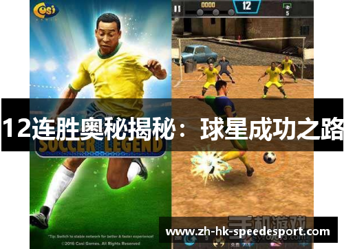 12连胜奥秘揭秘：球星成功之路