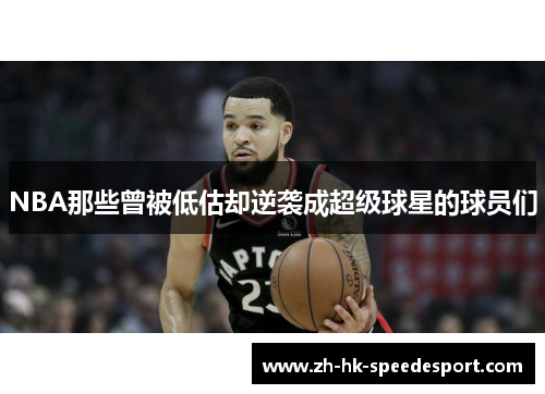 NBA那些曾被低估却逆袭成超级球星的球员们