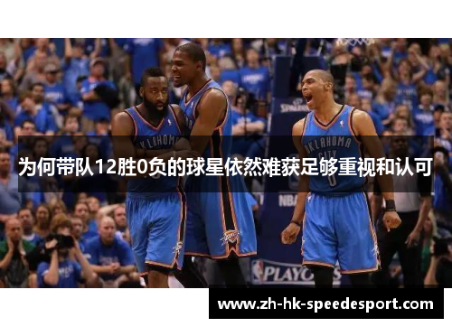 为何带队12胜0负的球星依然难获足够重视和认可