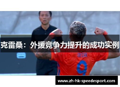 克雷桑：外援竞争力提升的成功实例