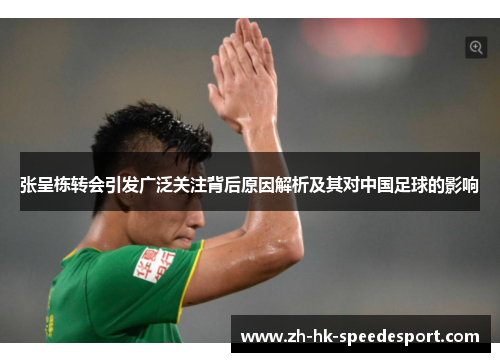 张呈栋转会引发广泛关注背后原因解析及其对中国足球的影响