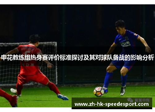 申花教练组热身赛评价标准探讨及其对球队备战的影响分析