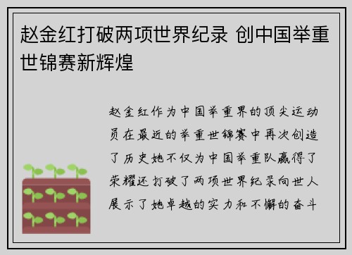 赵金红打破两项世界纪录 创中国举重世锦赛新辉煌