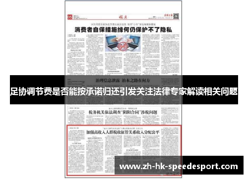 足协调节费是否能按承诺归还引发关注法律专家解读相关问题