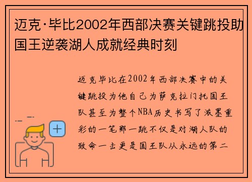 迈克·毕比2002年西部决赛关键跳投助国王逆袭湖人成就经典时刻