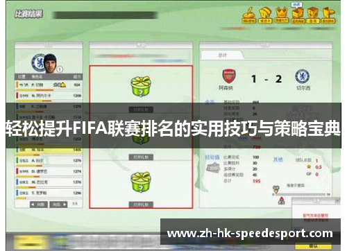 轻松提升FIFA联赛排名的实用技巧与策略宝典