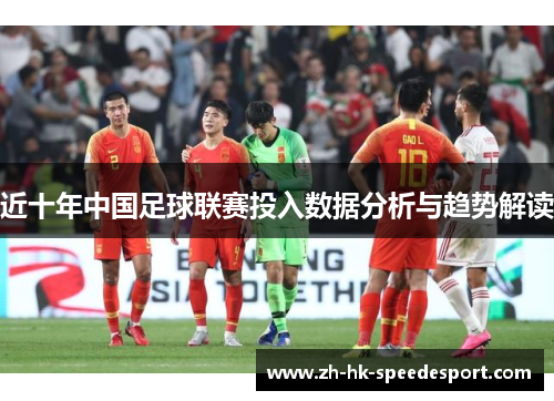 近十年中国足球联赛投入数据分析与趋势解读