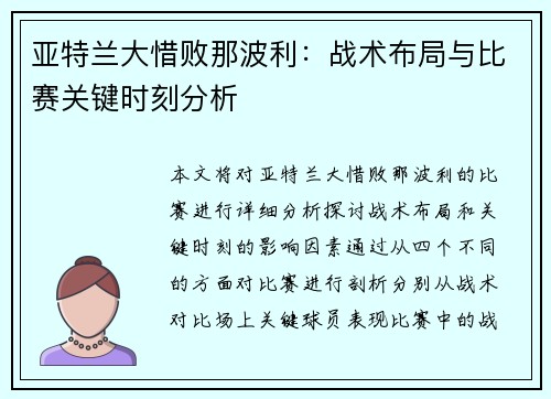 亚特兰大惜败那波利：战术布局与比赛关键时刻分析