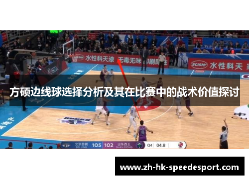 方硕边线球选择分析及其在比赛中的战术价值探讨