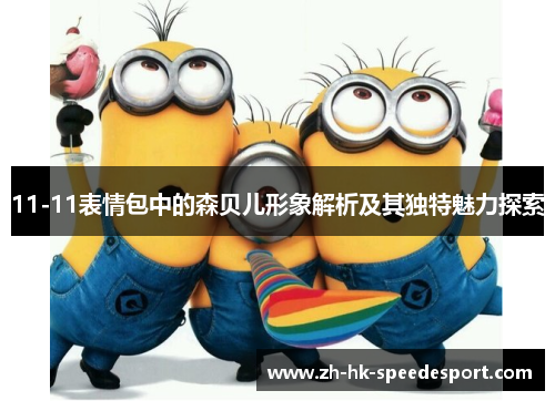 11-11表情包中的森贝儿形象解析及其独特魅力探索