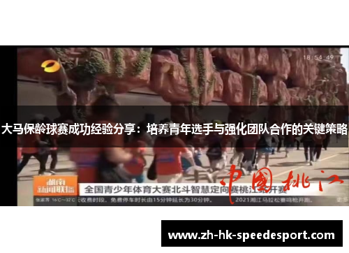大马保龄球赛成功经验分享：培养青年选手与强化团队合作的关键策略