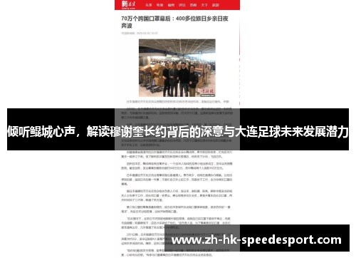 倾听鲲城心声，解读穆谢奎长约背后的深意与大连足球未来发展潜力