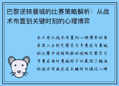 巴黎逆转曼城的比赛策略解析：从战术布置到关键时刻的心理博弈