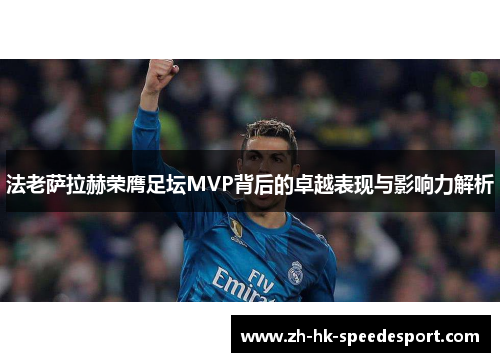 法老萨拉赫荣膺足坛MVP背后的卓越表现与影响力解析