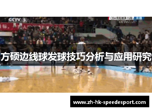 方硕边线球发球技巧分析与应用研究