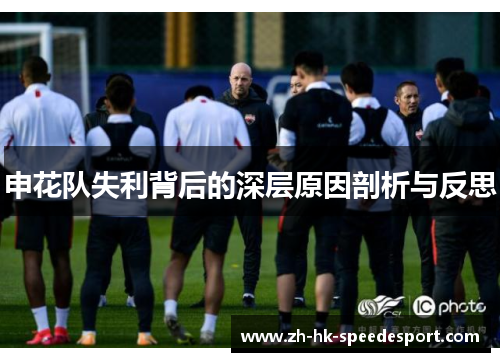 申花队失利背后的深层原因剖析与反思