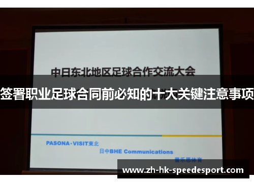 签署职业足球合同前必知的十大关键注意事项